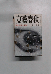 文藝春秋　特集 北京の異変　12月号