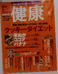 健康　2004年4月号