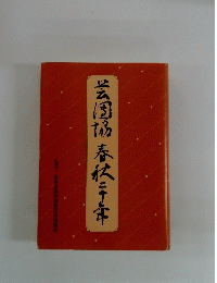 芸国協春秋三十年