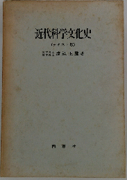 近代科学文化史