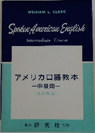 アメリカロ語教本 -中級用一