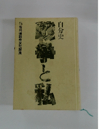 自分史　戦争と私