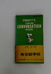 スヌーピのずっこけ 英会話学校