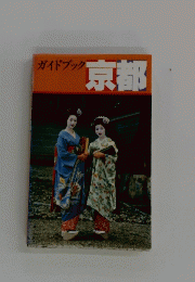 ガイドブック 京都
