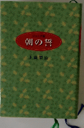 ジュニア版　朝の誓