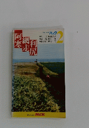阿寒・走寒・利尻