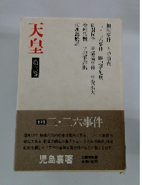 天皇 第三巻