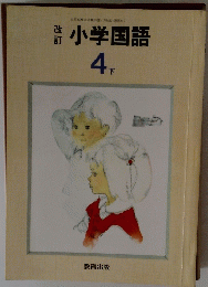 小学国語　4下