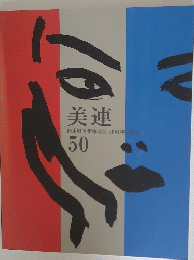美連50