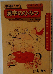 学研まんが ひみつシリーズ　漢字のひみつ