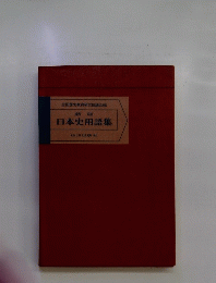 新版日本史用語集