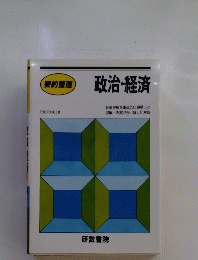 政治・経済