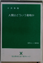 人間はどういう動物か