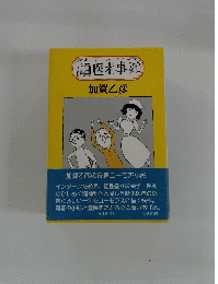 頭医者事始