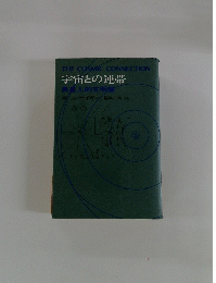 宇宙との連帯