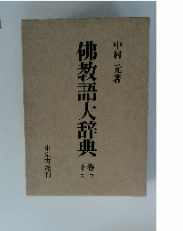 佛教語大辞典　上