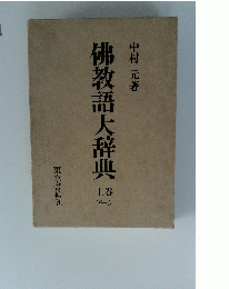 佛教語大辞典　下