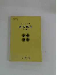 食品製造 改訂版