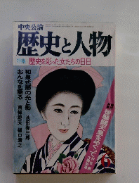 中央公論歴史と人物　特集歴史を彩った女たちの日日　6