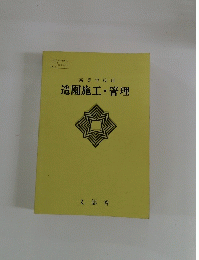 造園施工・管理