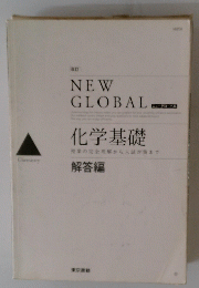 化学基礎