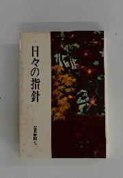 日々の指針