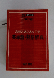 高校入試によくでる英単語・熟語辞典