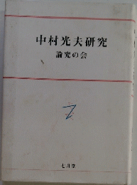 中村光夫研究　論究の会
