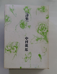 詩集