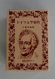 ドイツ文学案内