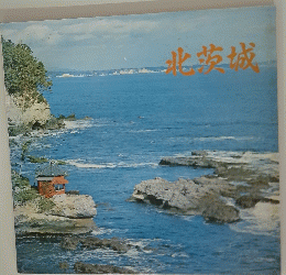 北茨城