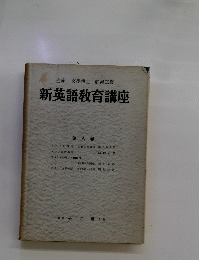 新英語教育講座8