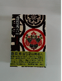 豊臣秀吉４　異本太閤記