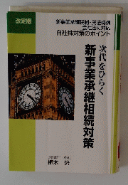 新事業承継相続対策