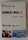 航空教室に参加して