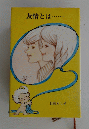 友情とは......