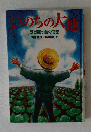 いのちの大他