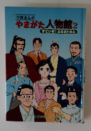 やまがた人物館2
