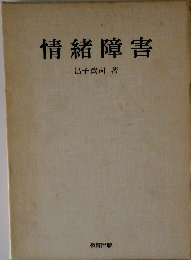情緒障害