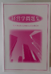 経営学問題集