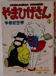 やまひげさん　１
