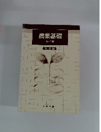 農業基礎　新訂版