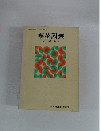 草花園芸