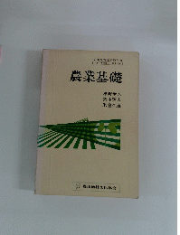 農業基礎
