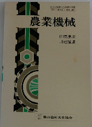 農業機械