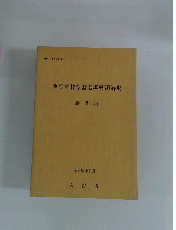 高等学校学習指導要領解説　農業編