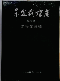 日本盆栽講座　第9巻　実物盆栽編