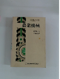 農業機械