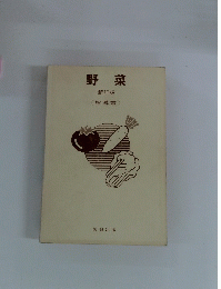 野菜 新訂版