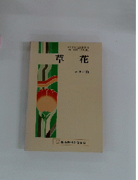 草花